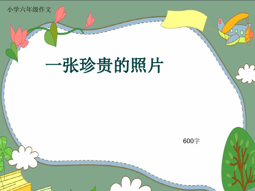 小学六年级作文《一张珍贵的照片》600字(共9页PPT)