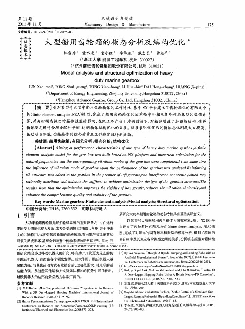 大型船用齿轮箱的模态分析及结构优化