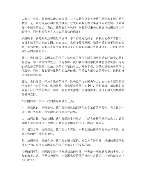 扶困助学教师发言稿