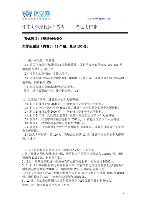 17春秋江南大学现代远程教育《税法与会计》考试大作业