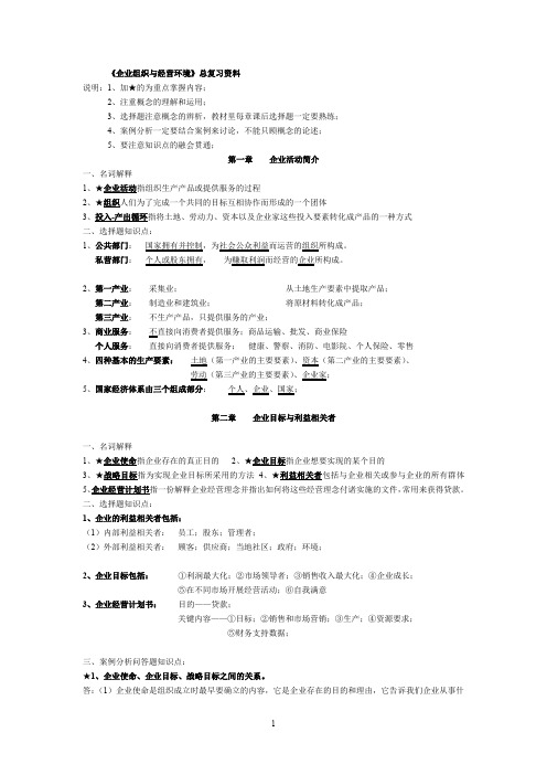 (完整word版)企业组织与经营环境复习资料