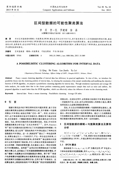 区间型数据的可能性聚类算法