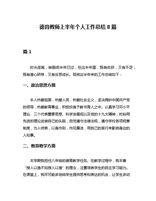 德育教师上半年个人工作总结8篇