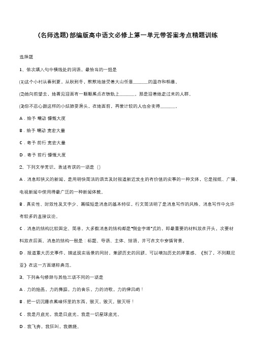 部编版高中语文必修上第一单元带答案考点精题训练