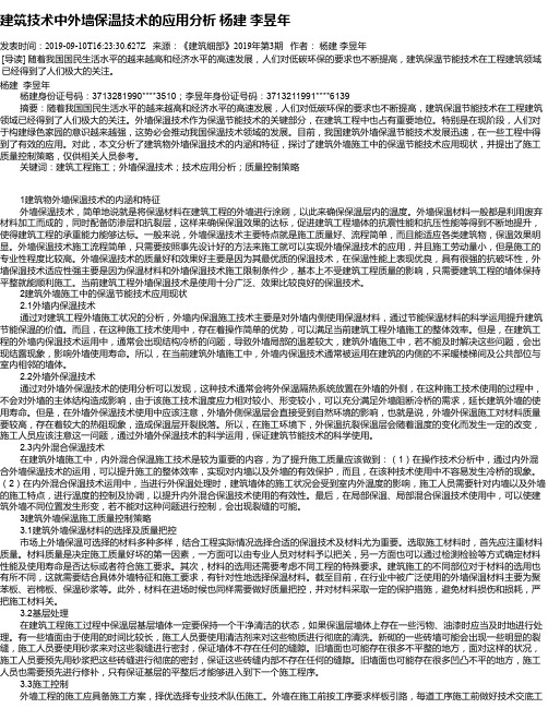 建筑技术中外墙保温技术的应用分析 杨建 李昱年