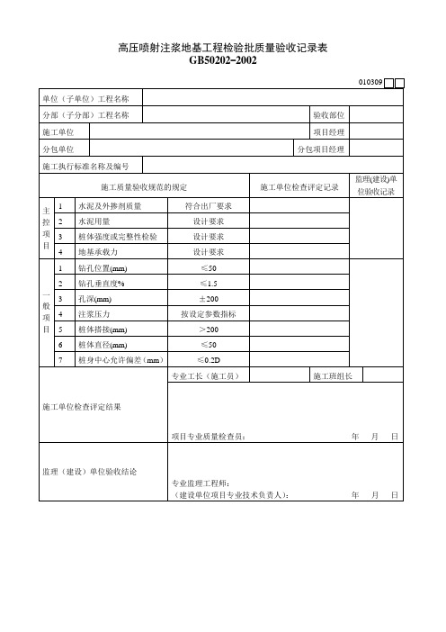 高压喷射注浆地基工程检验批质量验收记录表