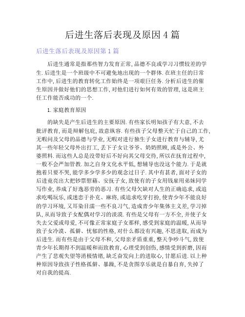 后进生落后表现及原因4篇