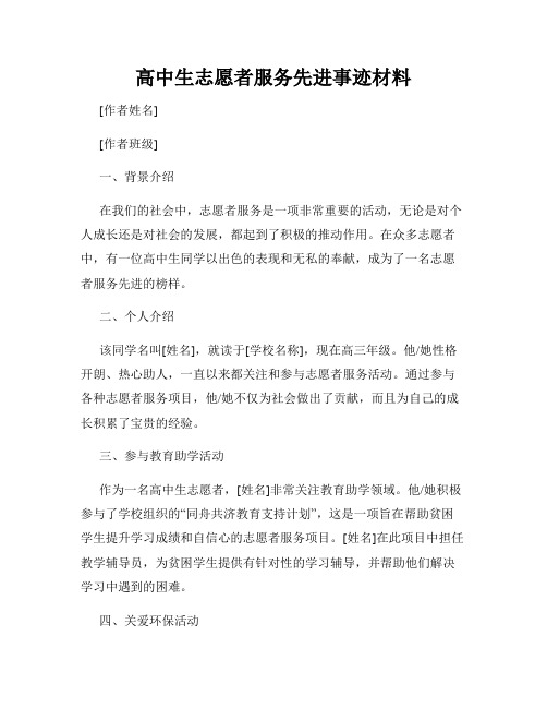 高中生志愿者服务先进事迹材料