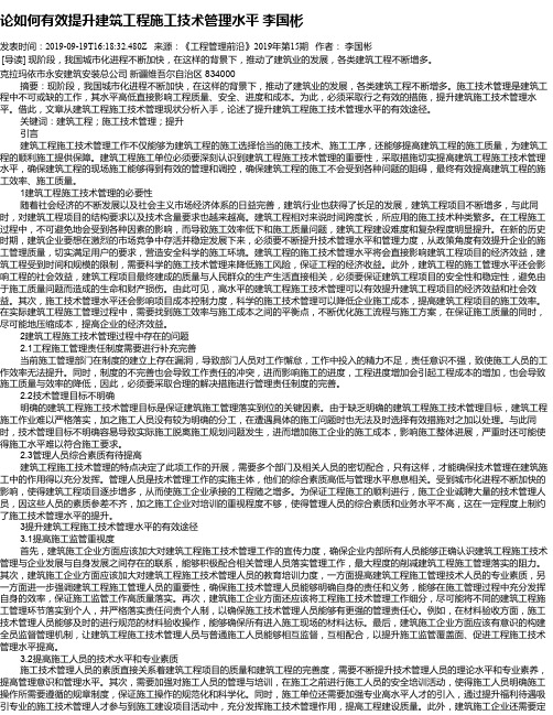 论如何有效提升建筑工程施工技术管理水平 李国彬