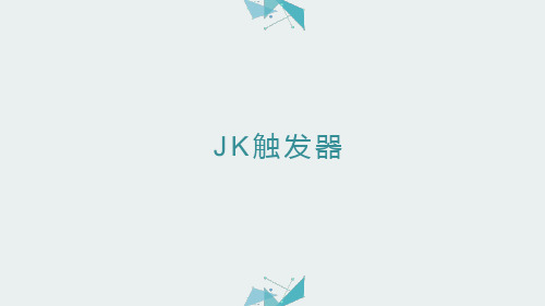 数字电子技术-JK触发器-