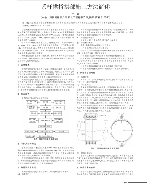 系杆拱桥拱部施工方法