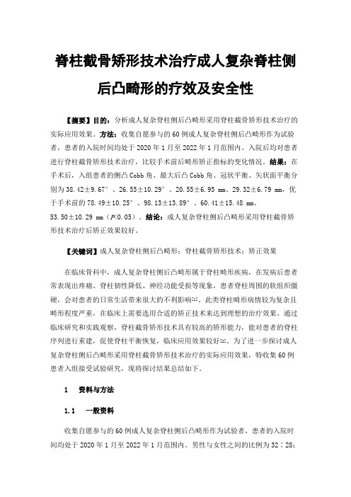 脊柱截骨矫形技术治疗成人复杂脊柱侧后凸畸形的疗效及安全性