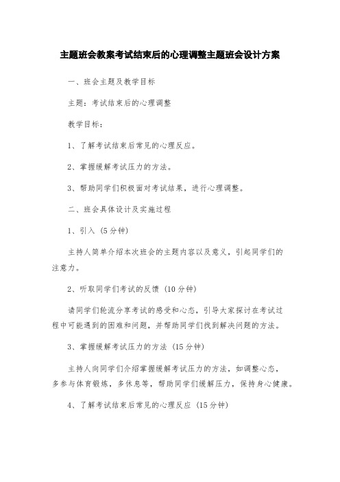 主题班会教案考试结束后的心理调整主题班会设计方案