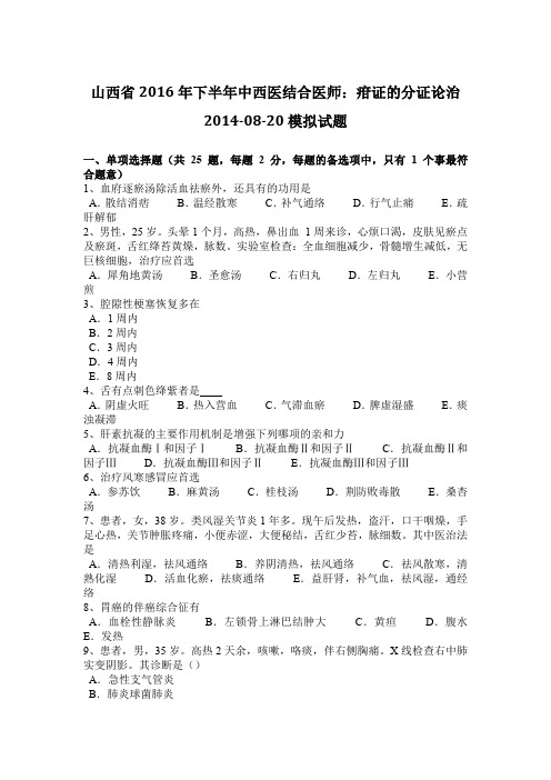山西省2016年下半年中西医结合医师:疳证的分证论治2014-08-20模拟试题