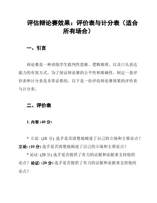 评估辩论赛效果：评价表与计分表(适合所有场合)