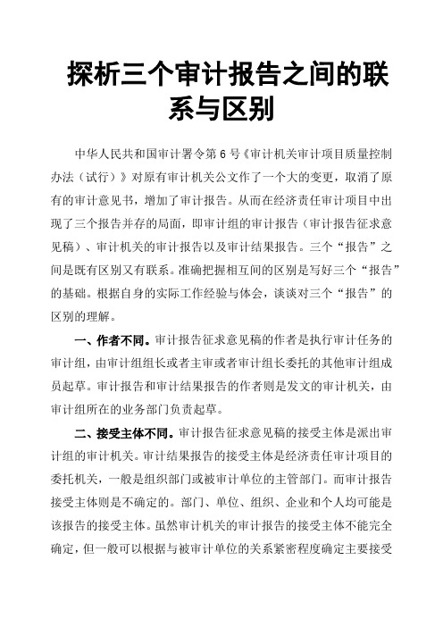 探析三个审计报告之间的联系与区别