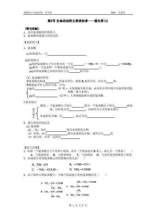 2.2：生命活动的主要承担者——蛋白质(1)