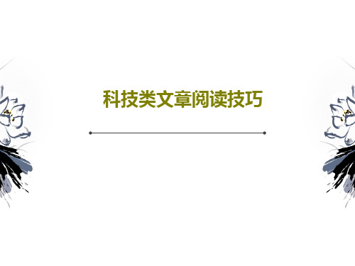 科技类文章阅读技巧PPT文档24页