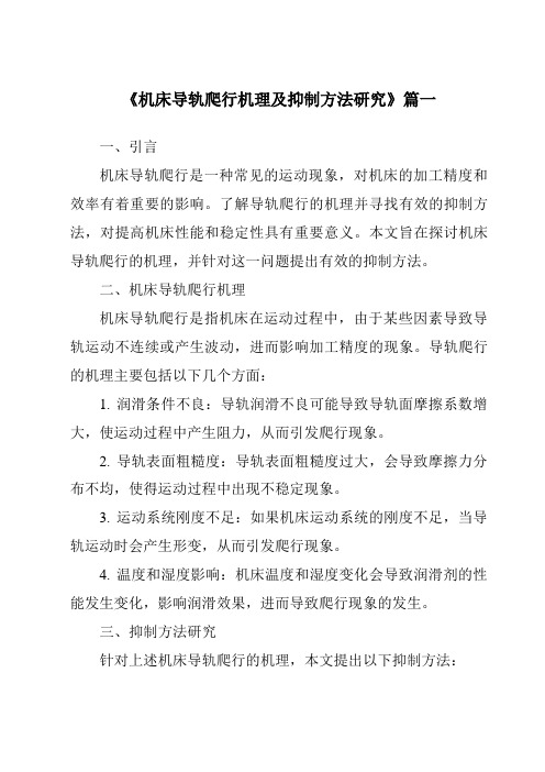 《机床导轨爬行机理及抑制方法研究》范文