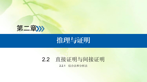 2019-2020学年人教A版高中数学选修2-2课件:第2章 推理与证明2.2.1
