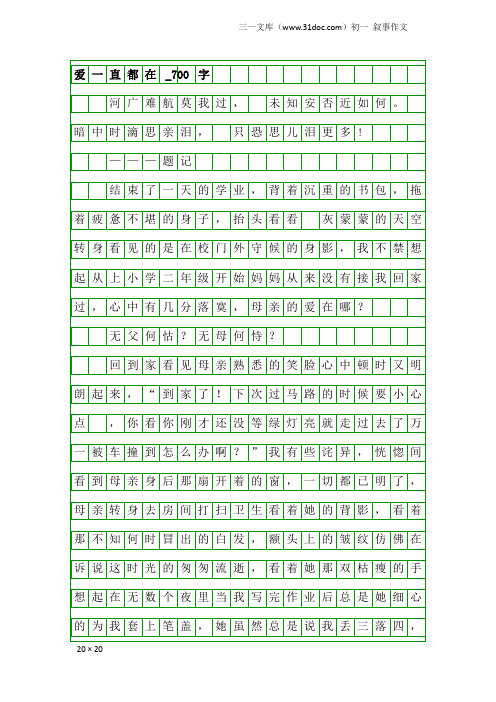 初一叙事作文：爱一直都在_700字