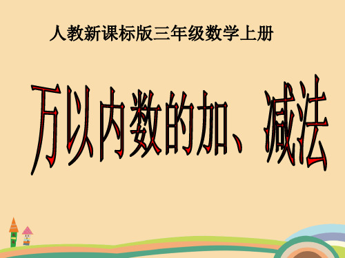 三年级数学人教新课标版万以内数的加减法PPT优秀课件