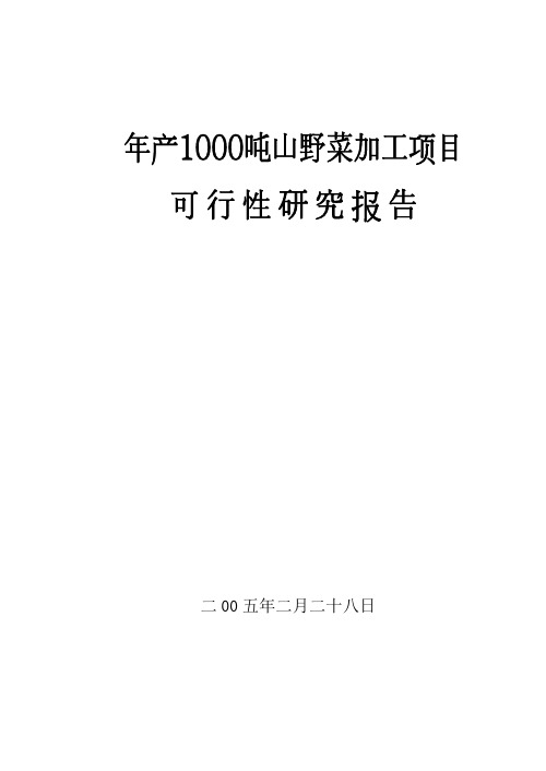 年产1000吨山野菜加工项目可行性研究报告