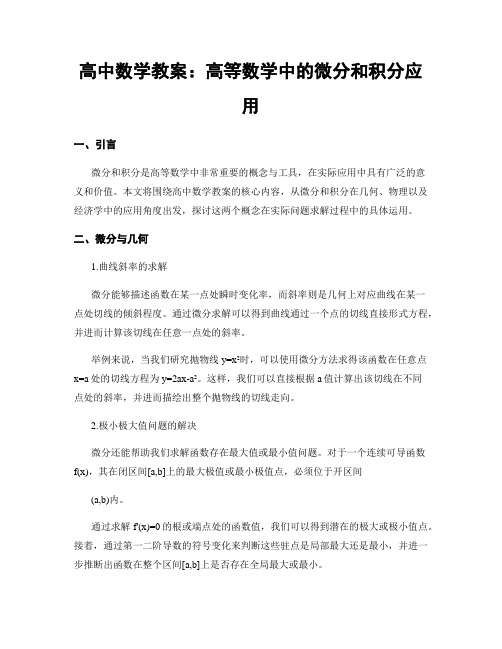 高中数学教案：高等数学中的微分和积分应用