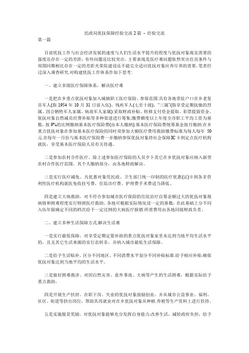 民政局优抚保障经验交流2篇 - 经验交流.doc