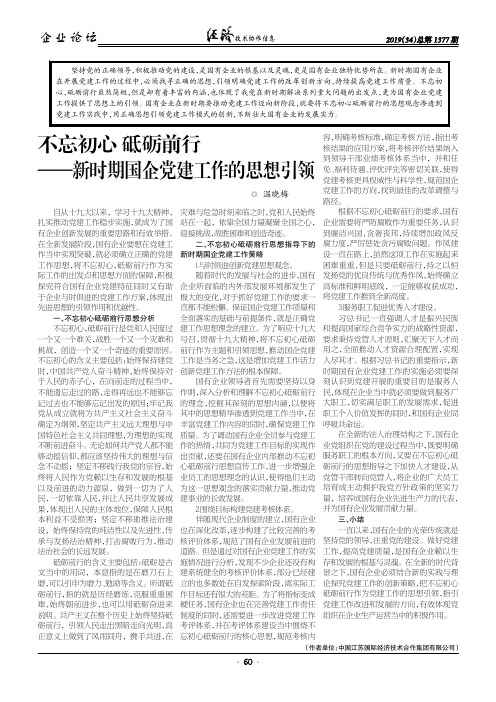 不忘初心 砥砺前行——新时期国企党建工作的思想引领