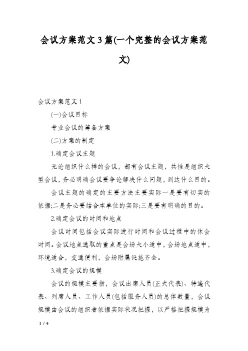 会议方案范文3篇(一个完整的会议方案范文)