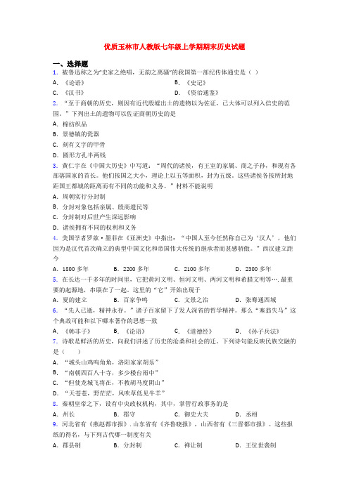 优质玉林市人教版七年级上学期期末历史试题