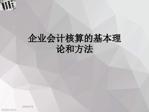 企业会计核算的基本理论和方法