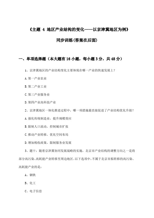 《主题4 地区产业结构的变化——以京津冀地区为例》(同步训练)高中地理选择性必修2