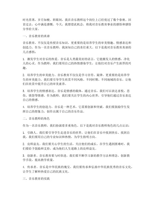 音乐教师教育感言精选