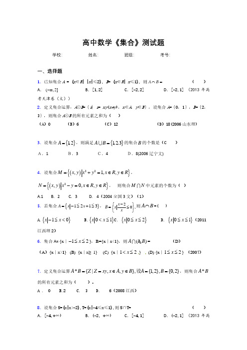 新高中数学《集合》专项测试 (266)