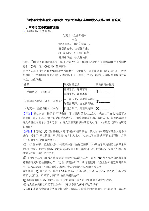 初中语文中考语文诗歌鉴赏+文言文阅读及其解题技巧及练习题(含答案)