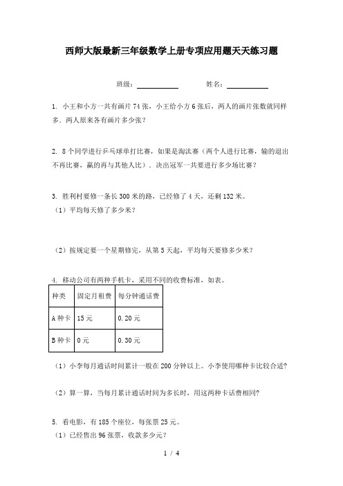 西师大版最新三年级数学上册专项应用题天天练习题