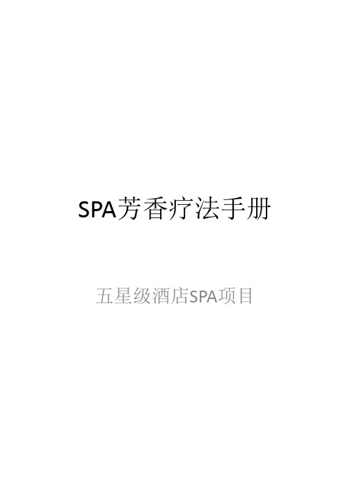 芳香疗法SPA疗程手册