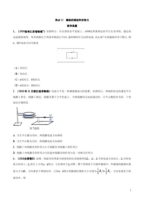 2020年高考名校物理模拟试题分项解析热点22 磁场的描述和安培力(原卷版)