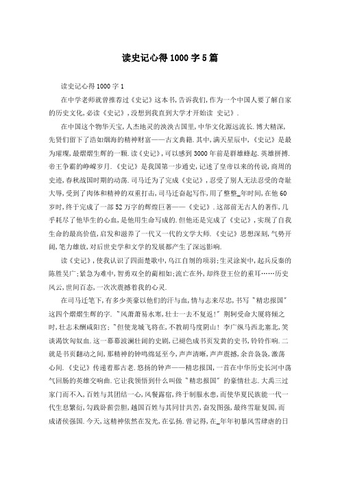 读史记心得1000字5篇