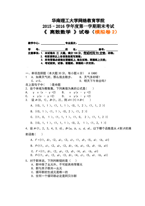 离散数学试题2018模拟2+答案