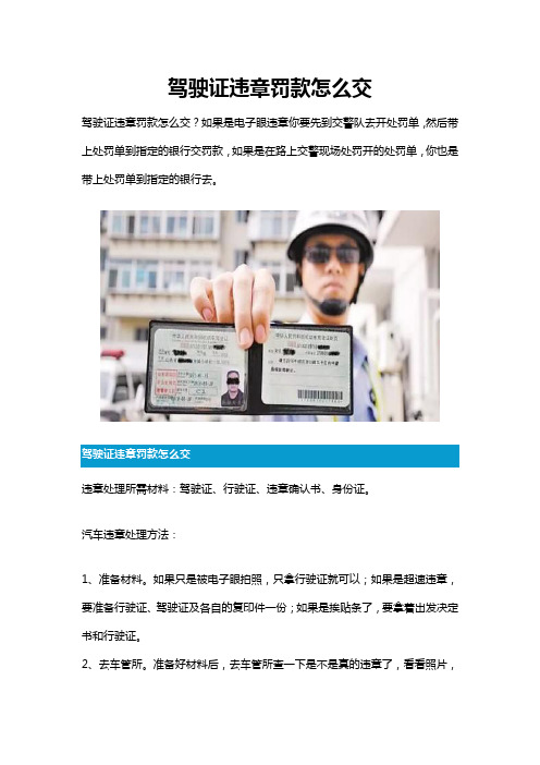 驾驶证违章罚款怎么交