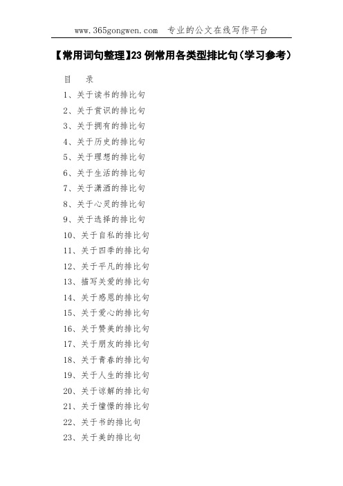 【常用词句整理】23例常用各类型排比句(学习参考)