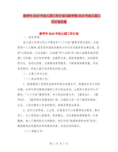 新学年2019年幼儿园工作计划与新学期2019年幼儿园工作计划合集