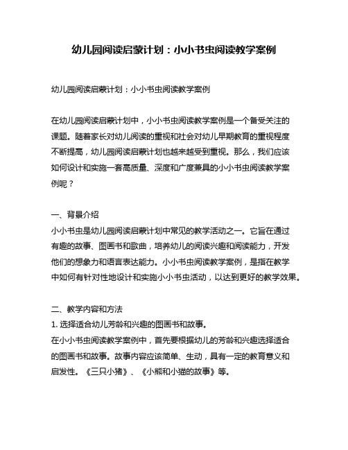 幼儿园阅读启蒙计划：小小书虫阅读教学案例