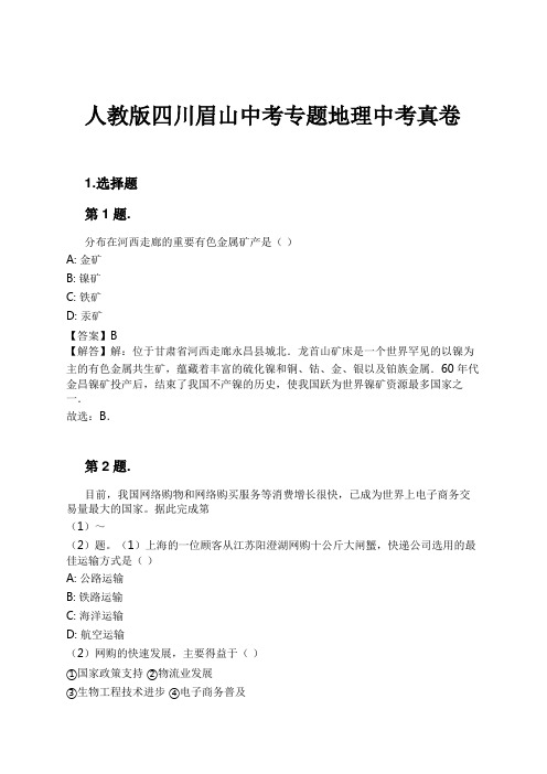 人教版四川眉山中考专题地理中考真卷试卷及解析