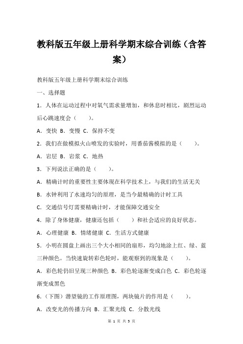 教科版五年级上册科学期末综合训练(含答案)_1