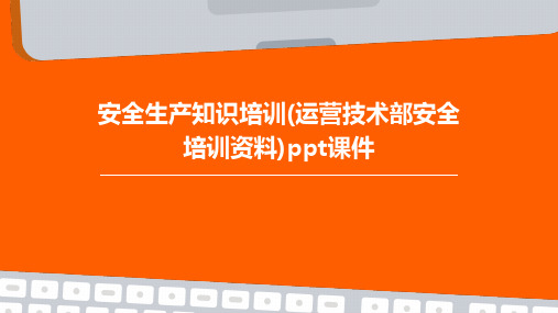 安全生产知识培训(运营技术部安全培训资料)PPT课件