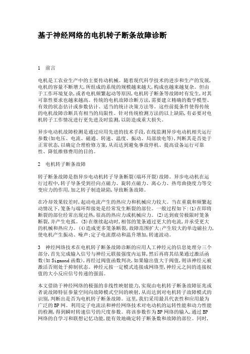 基于神经网络的电机转子断条故障诊断.